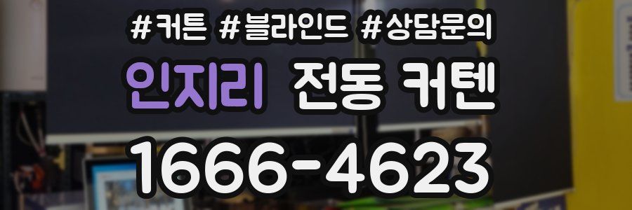 인지리 전동 커텐