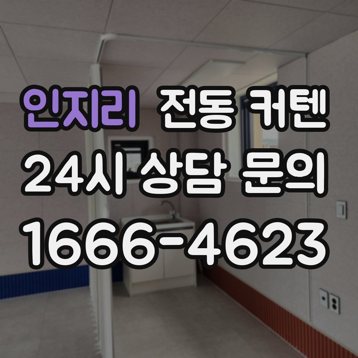 인지리 전동 커텐