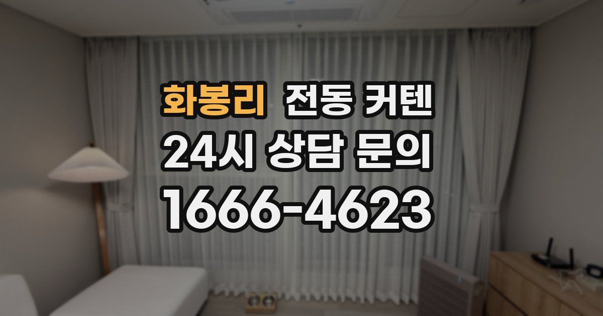 화봉리 전동 커텐