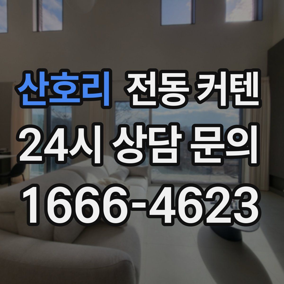 산호리 전동 커텐