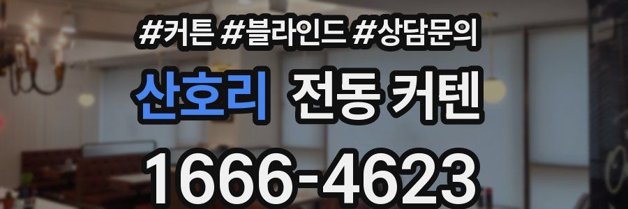 산호리 전동 커텐