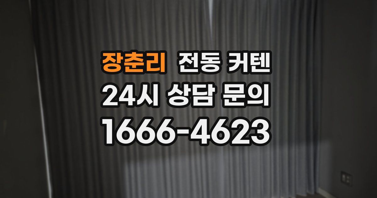장춘리 전동 커텐