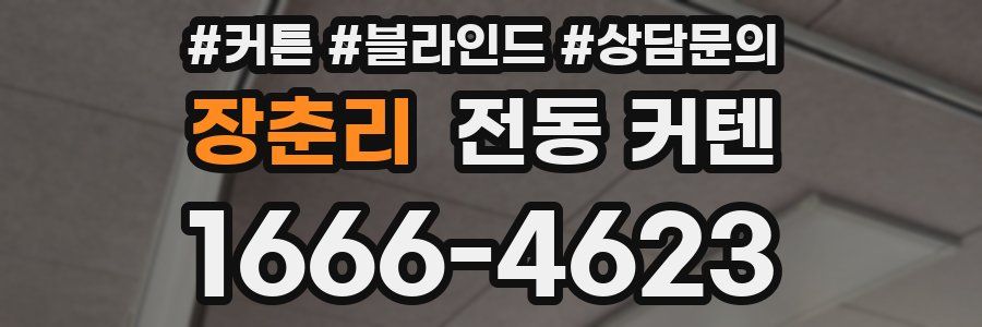장춘리 전동 커텐