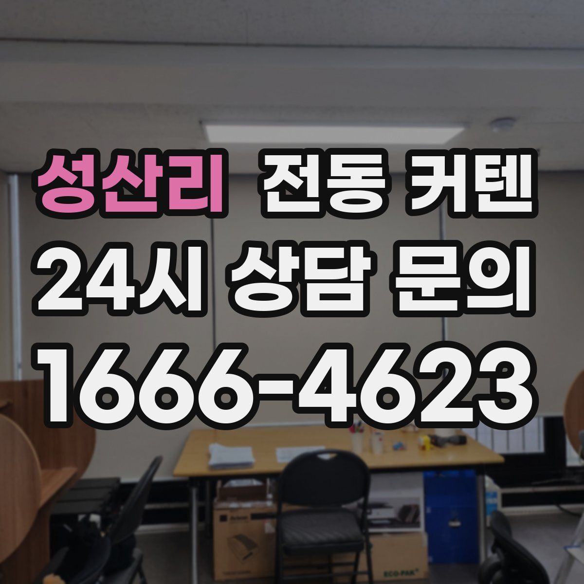 성산리 전동 커텐