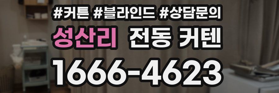 성산리 전동 커텐