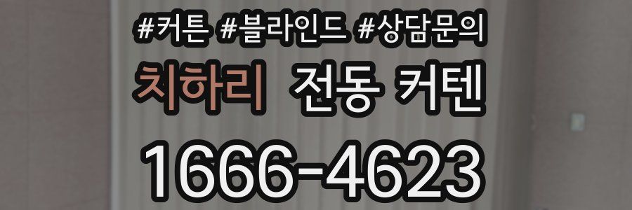 치하리 전동 커텐