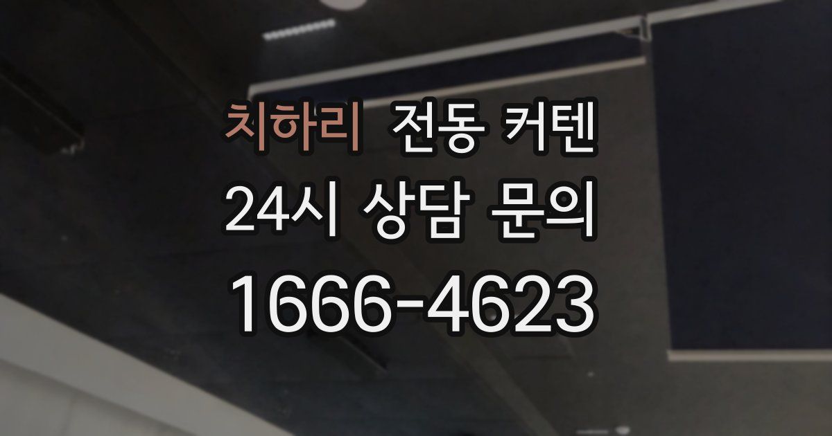 치하리 전동 커텐