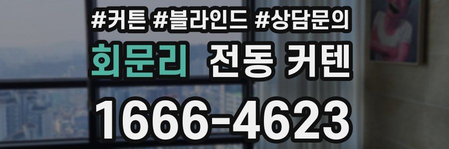 회문리 전동 커텐
