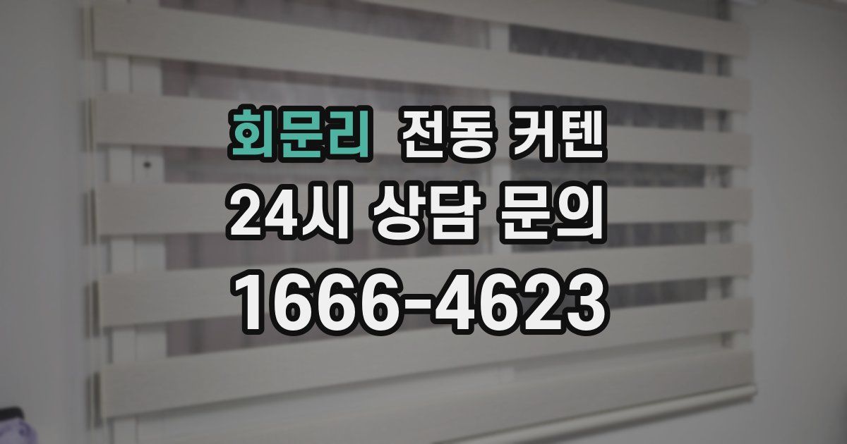 회문리 전동 커텐
