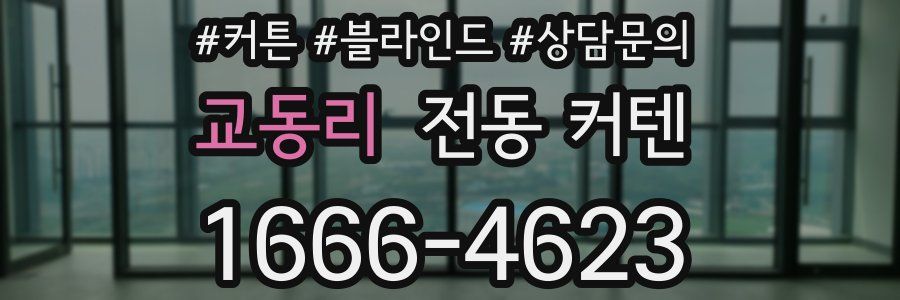 교동리 전동 커텐