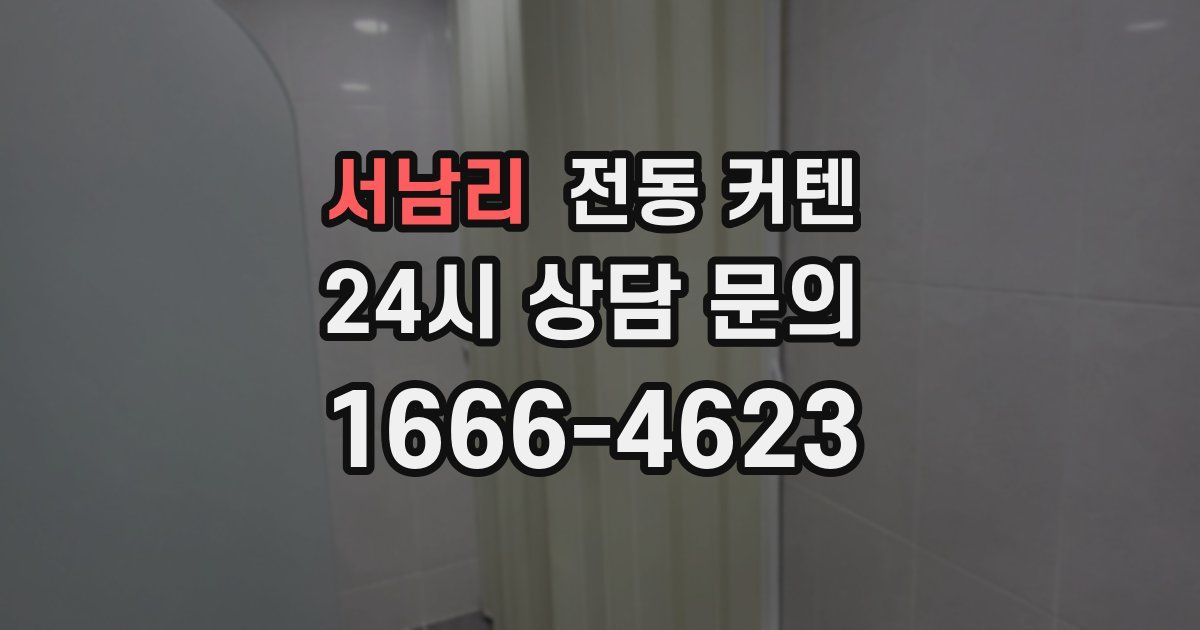 서남리 전동 커텐