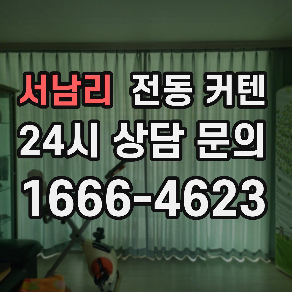 서남리 전동 커텐