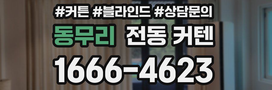 동무리 전동 커텐