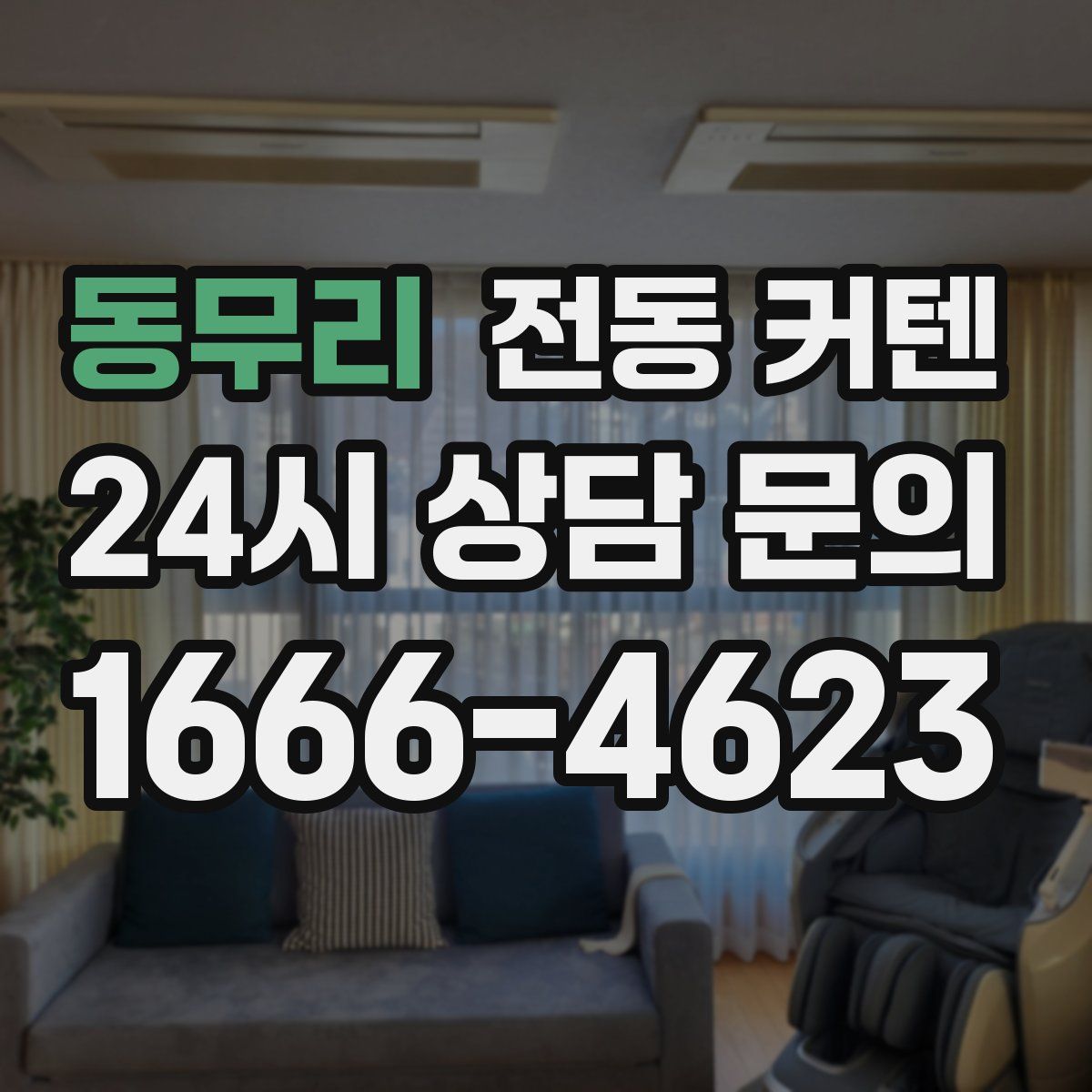 동무리 전동 커텐