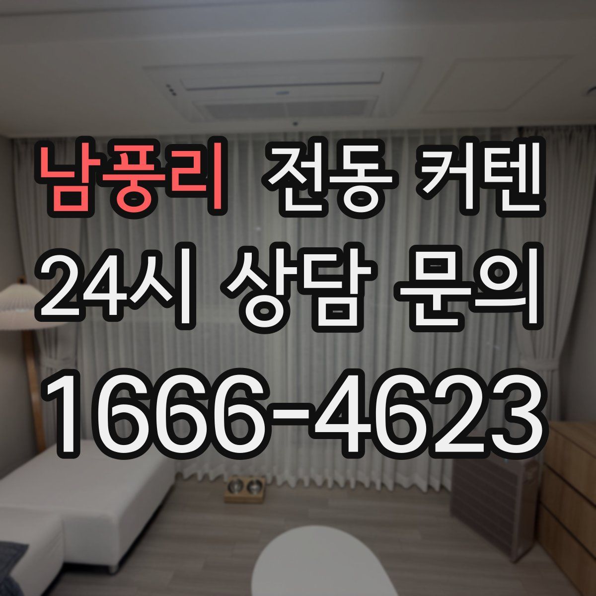 남풍리 전동 커텐