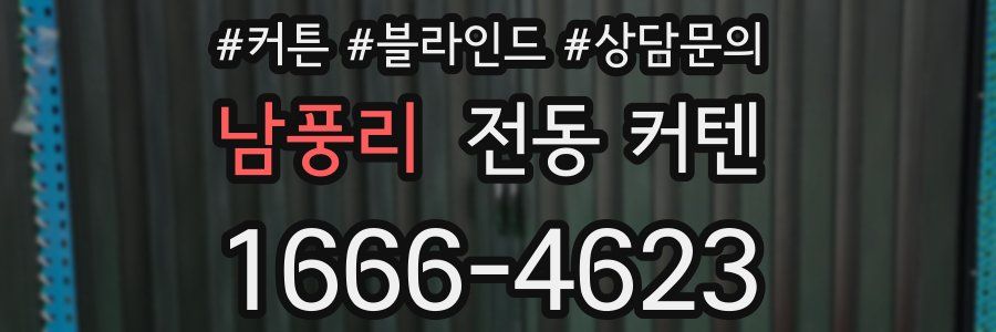 남풍리 전동 커텐