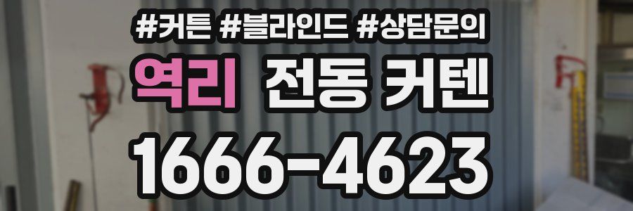 역리 전동 커텐
