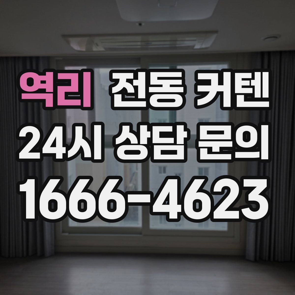 역리 전동 커텐