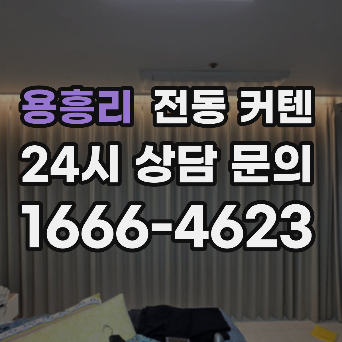 용흥리 전동 커텐