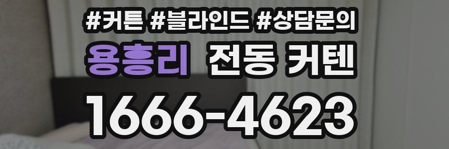 용흥리 전동 커텐