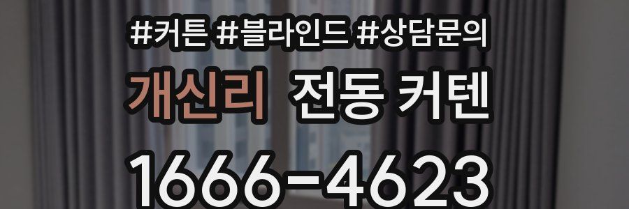 개신리 전동 커텐