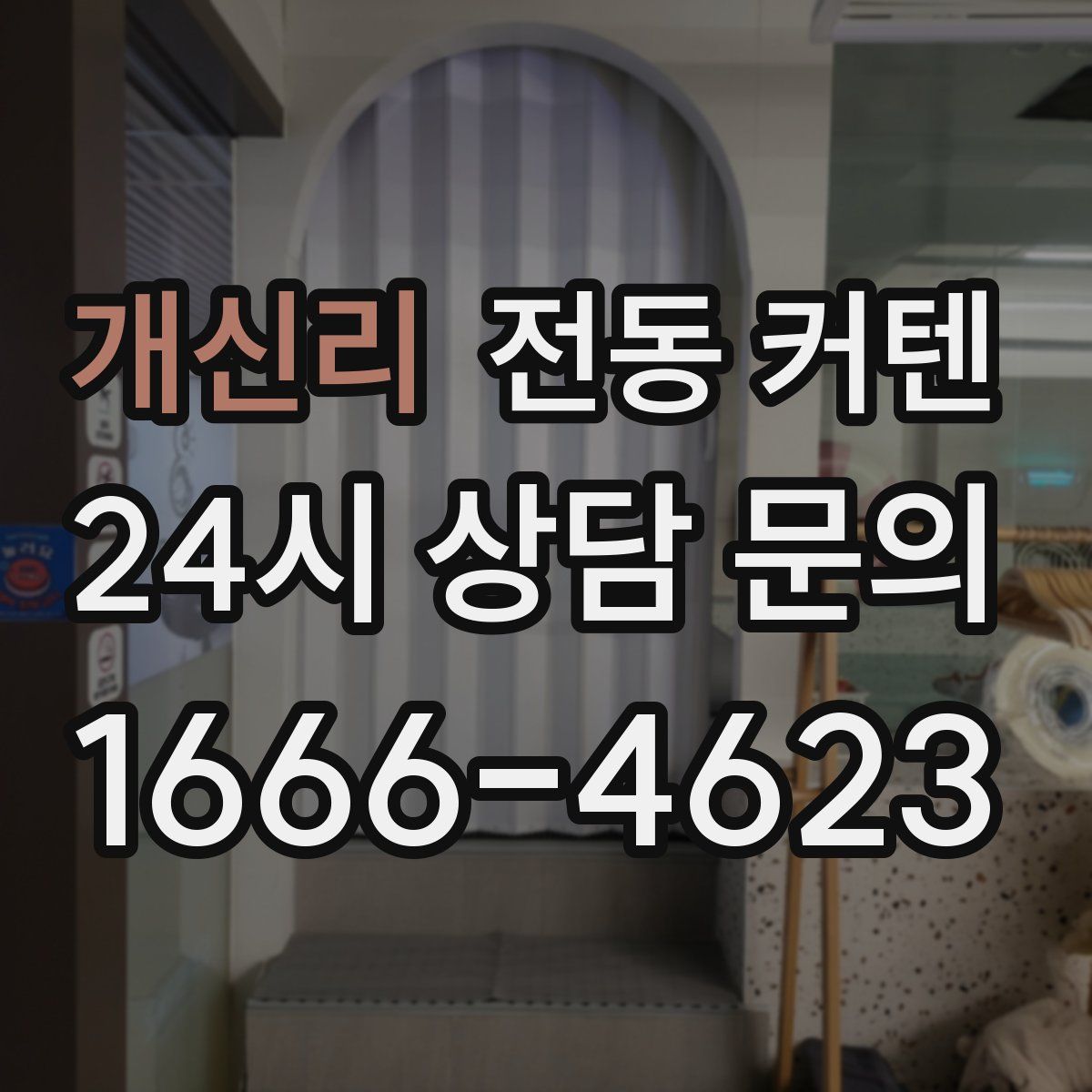 개신리 전동 커텐