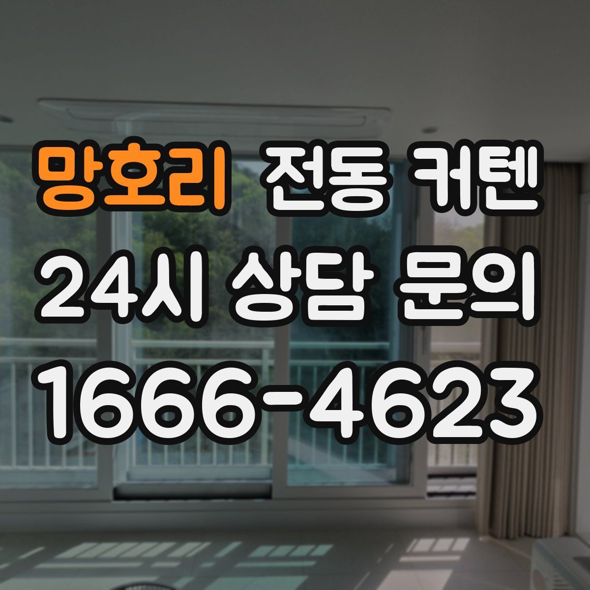 망호리 전동 커텐