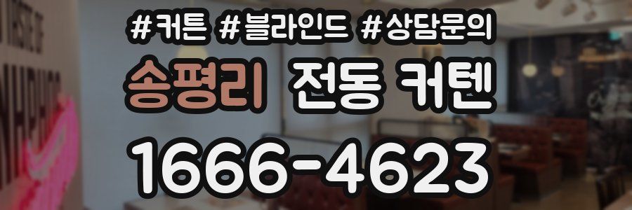 송평리 전동 커텐