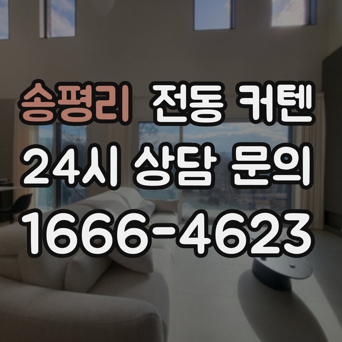 송평리 전동 커텐