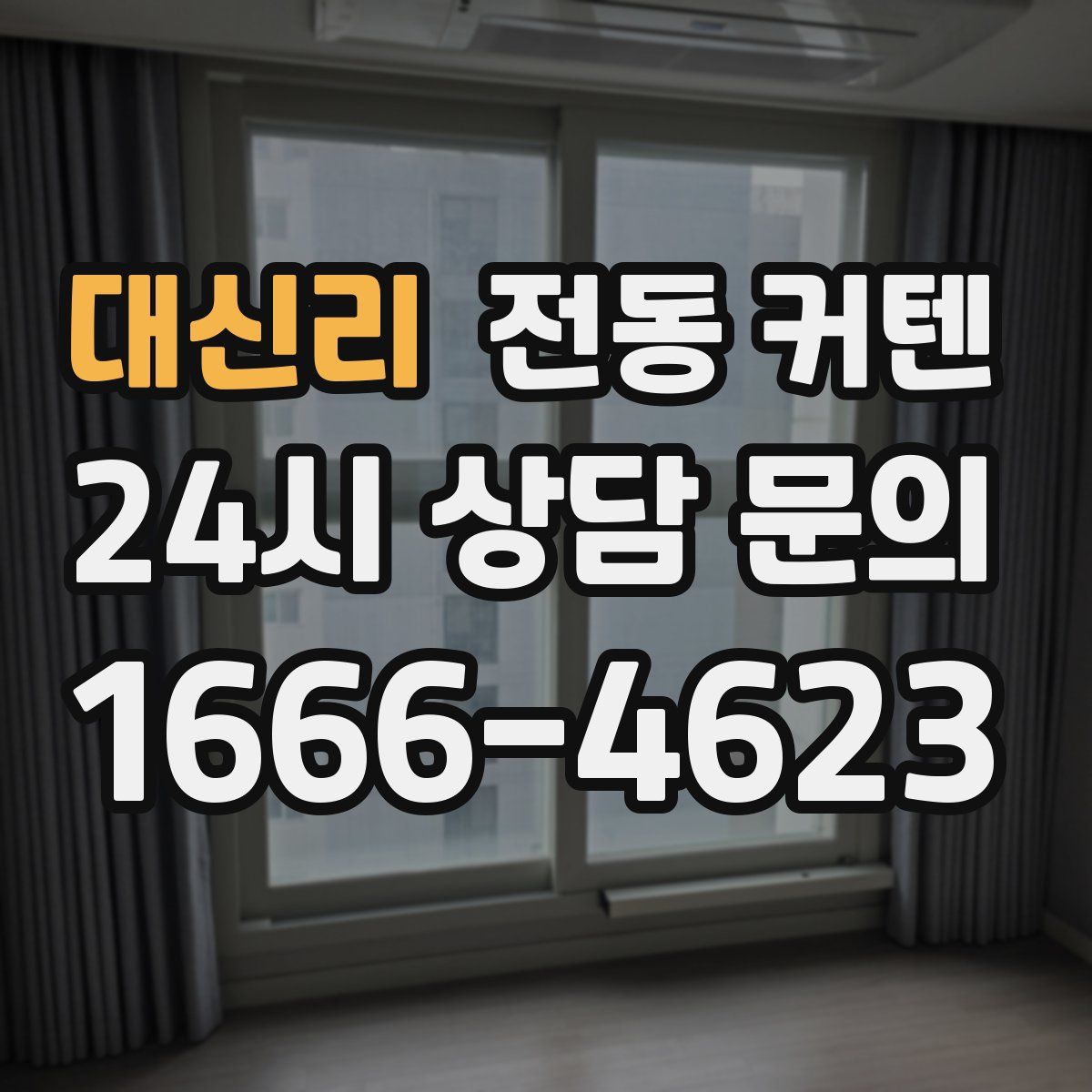 대신리 전동 커텐