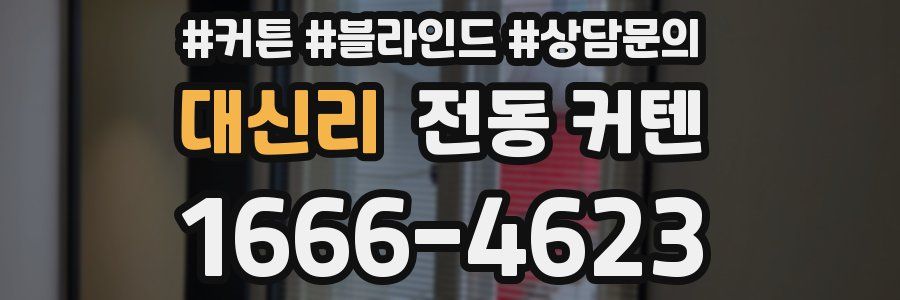 대신리 전동 커텐