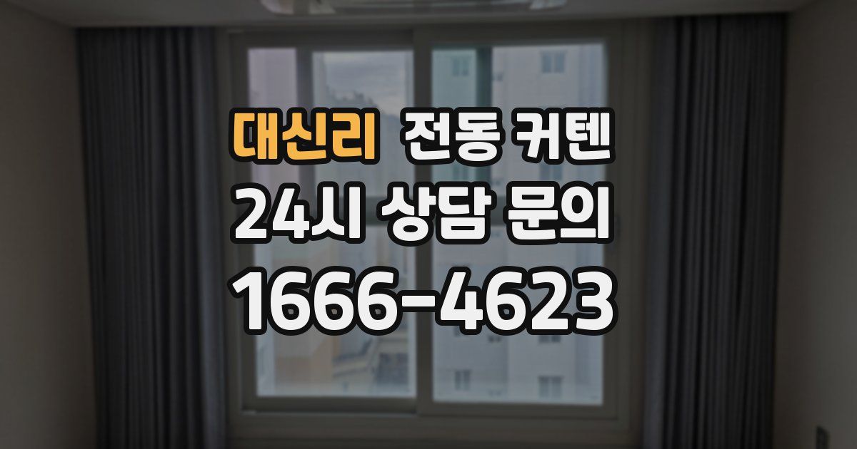 대신리 전동 커텐