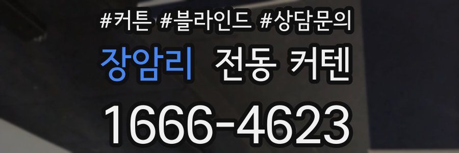 장암리 전동 커텐