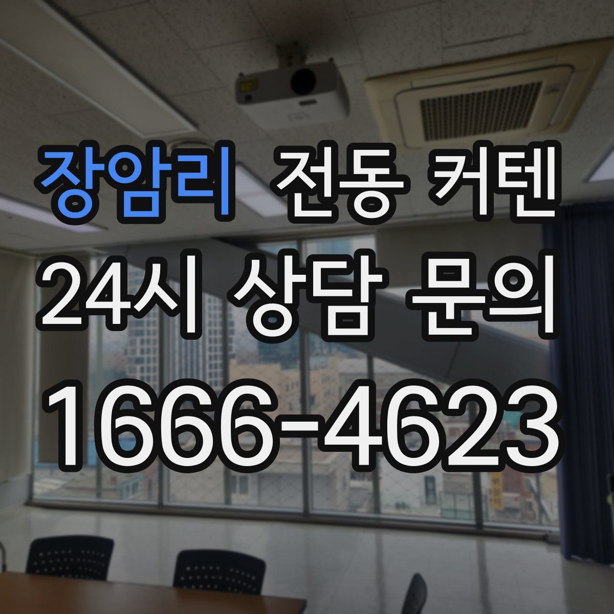 장암리 전동 커텐