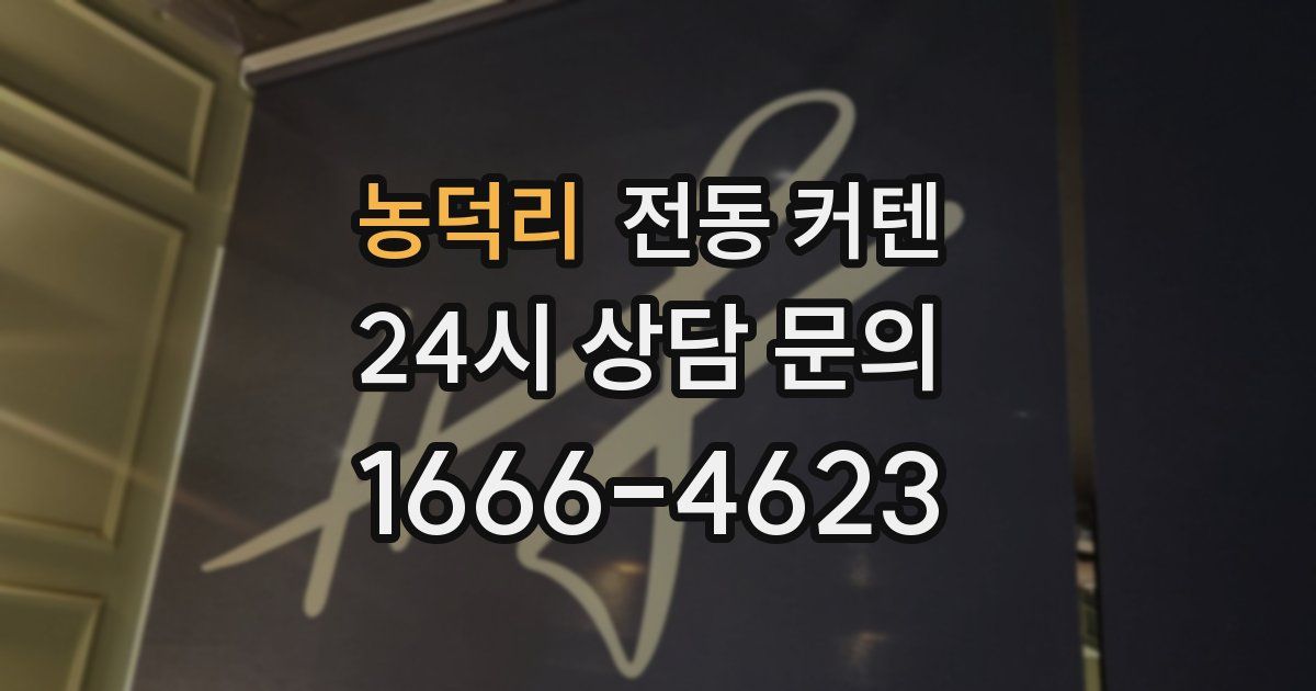농덕리 전동 커텐