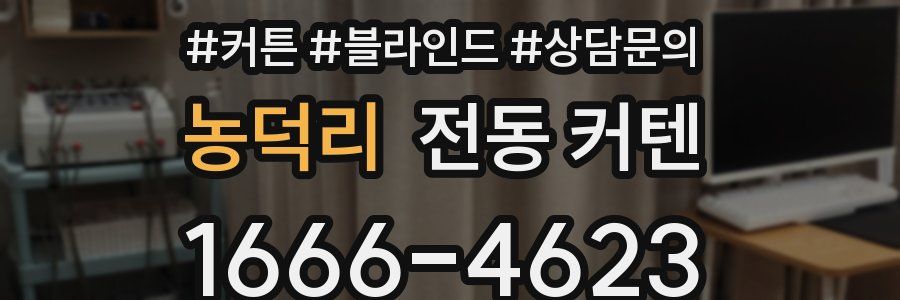 농덕리 전동 커텐