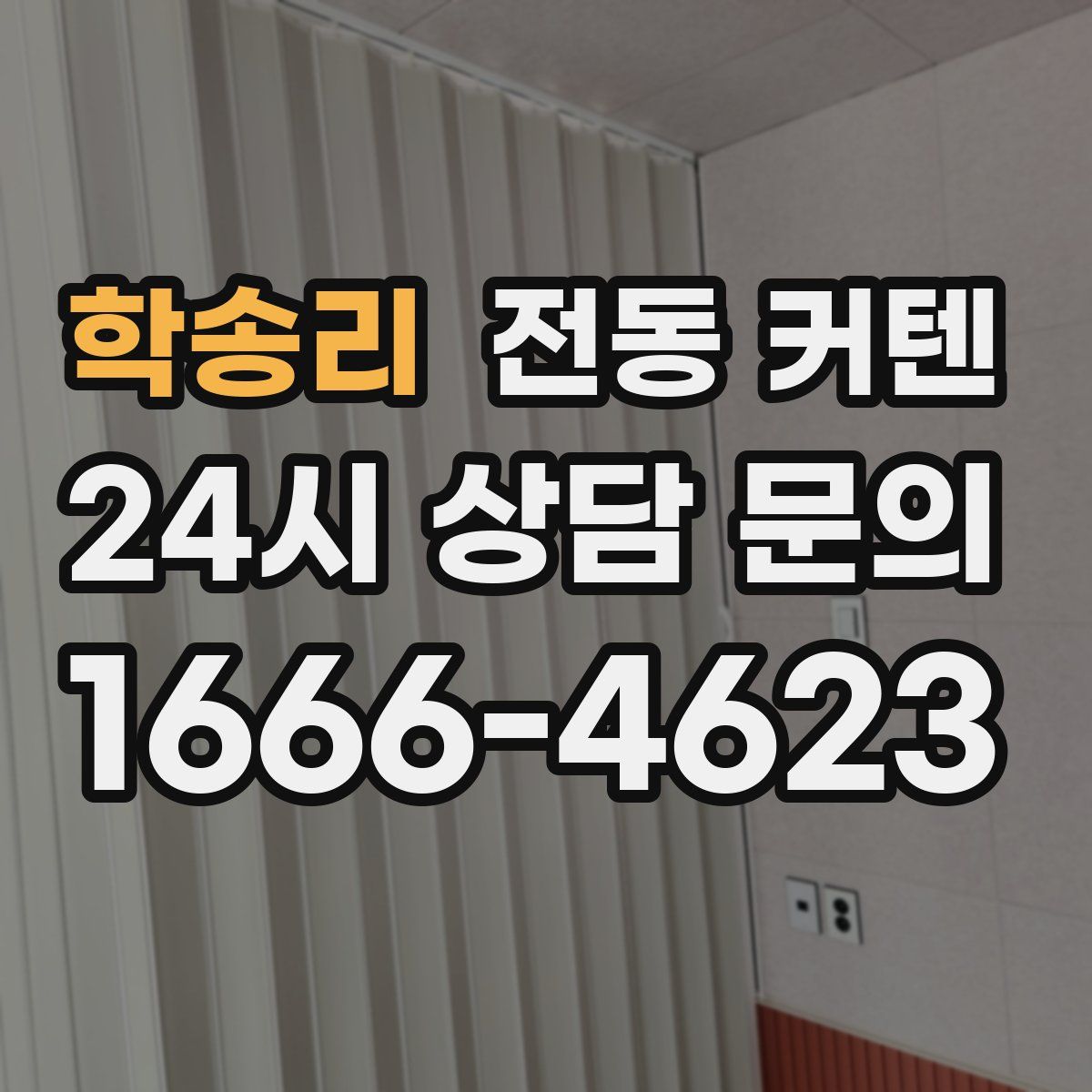 학송리 전동 커텐