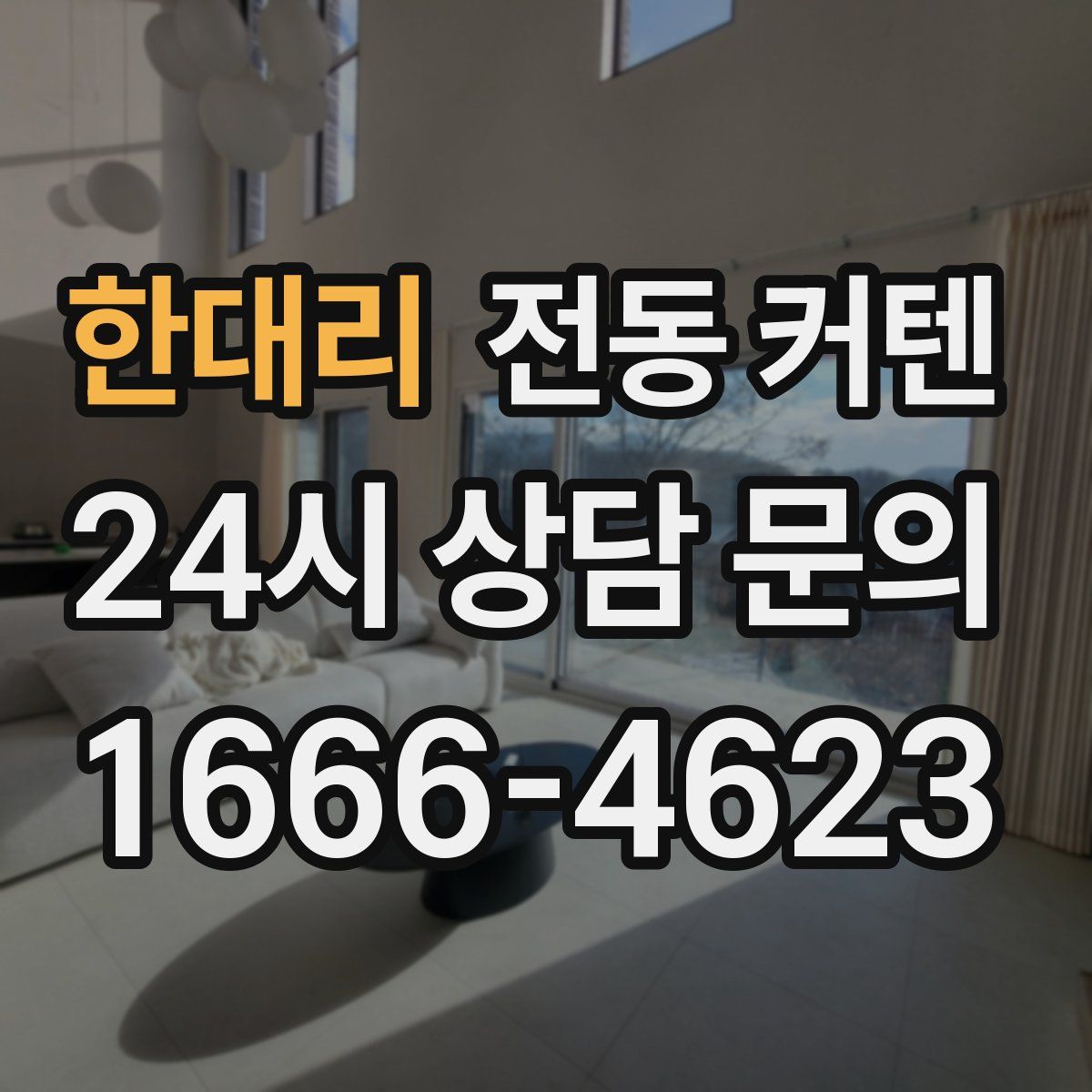한대리 전동 커텐