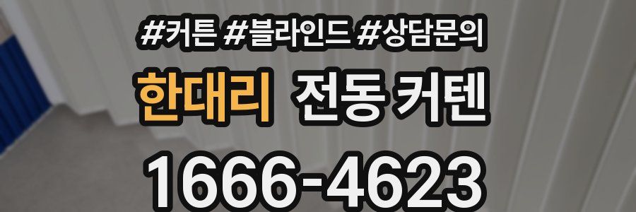 한대리 전동 커텐