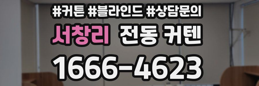 서창리 전동 커텐