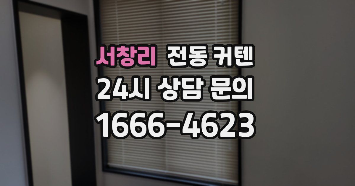 서창리 전동 커텐
