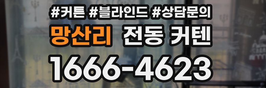 망산리 전동 커텐