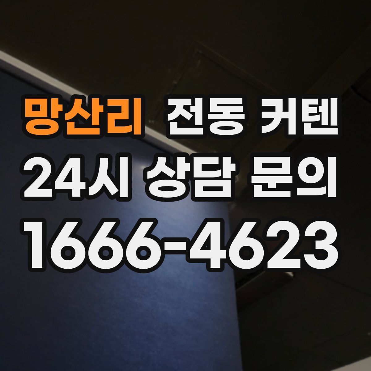 망산리 전동 커텐
