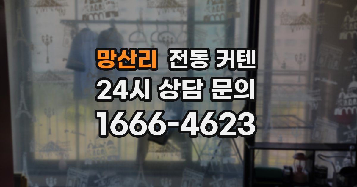 망산리 전동 커텐