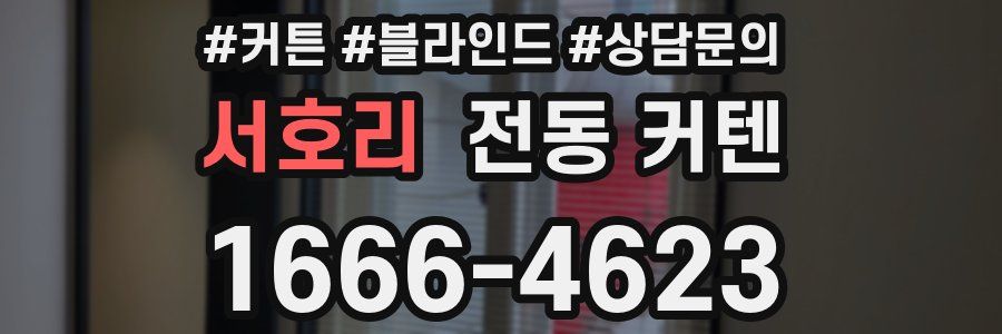 서호리 전동 커텐