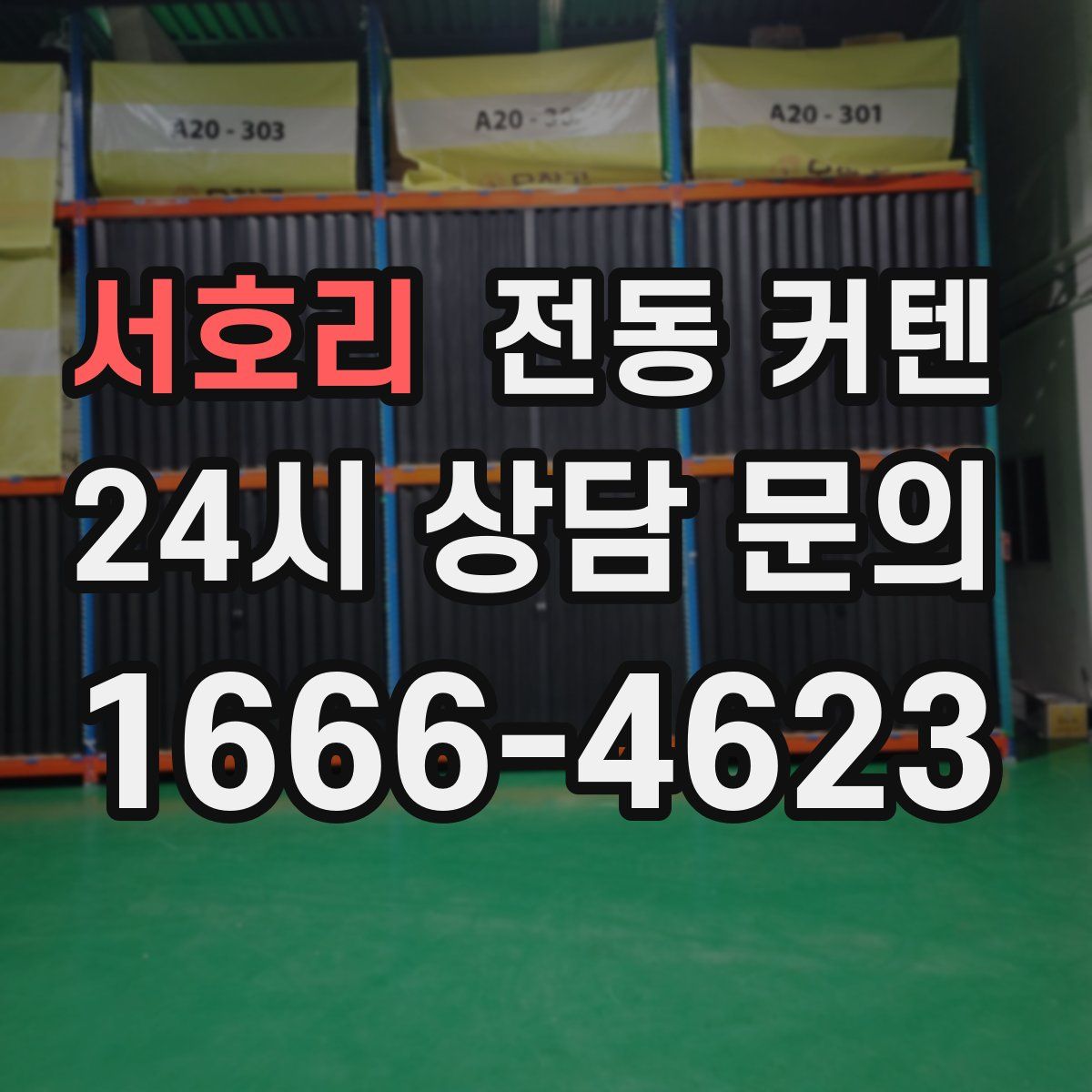서호리 전동 커텐