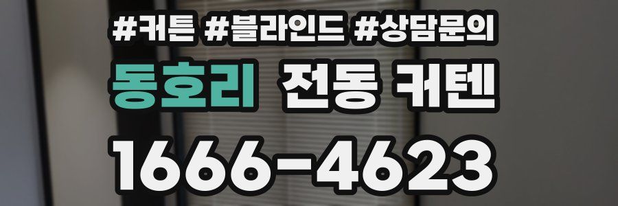 동호리 전동 커텐