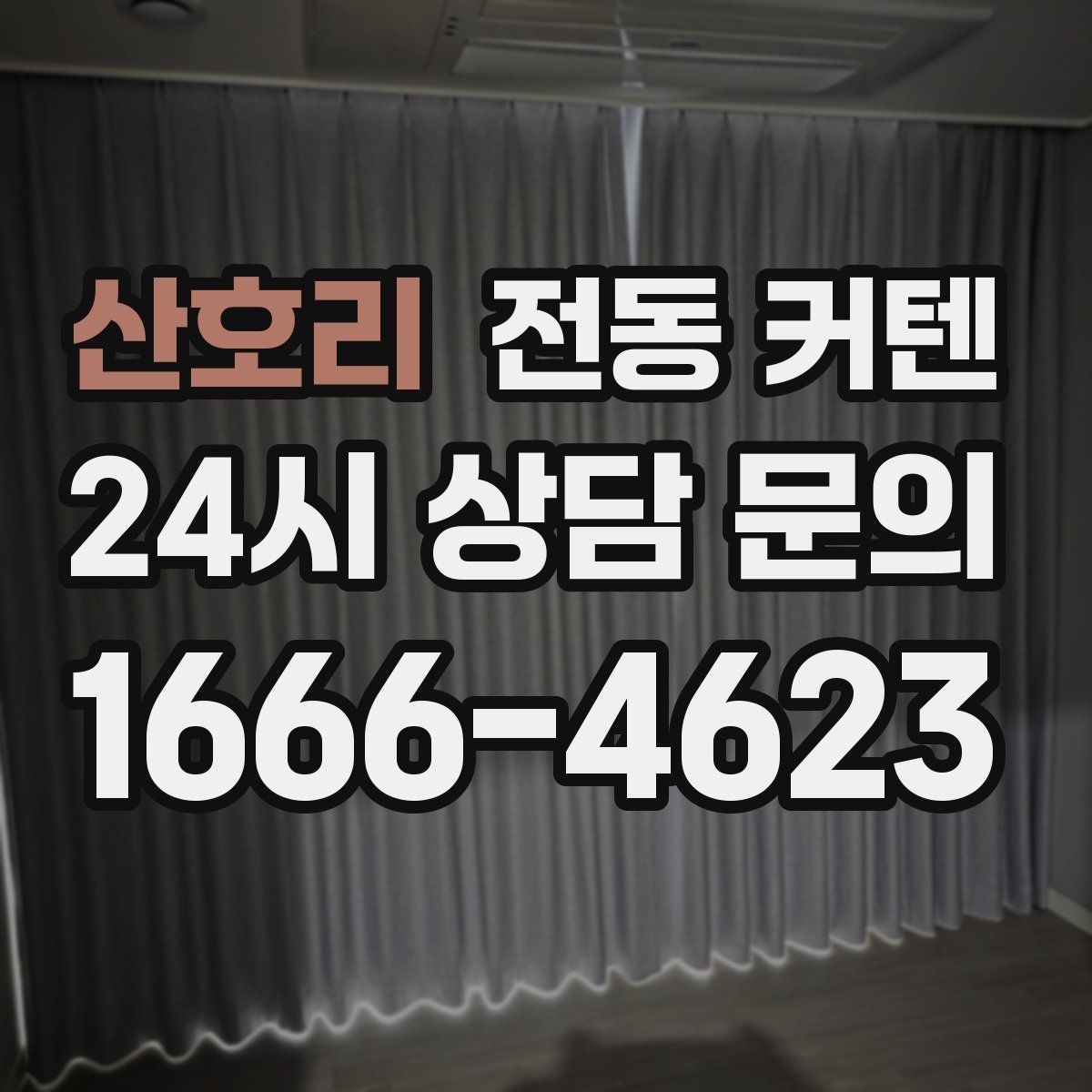산호리 전동 커텐