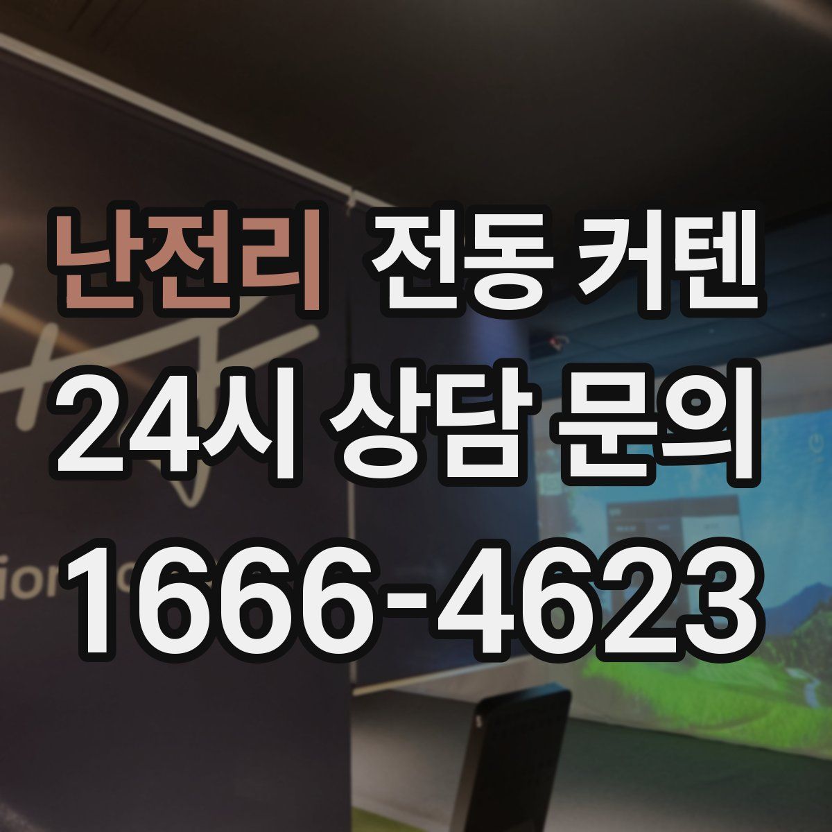 난전리 전동 커텐