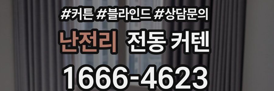난전리 전동 커텐
